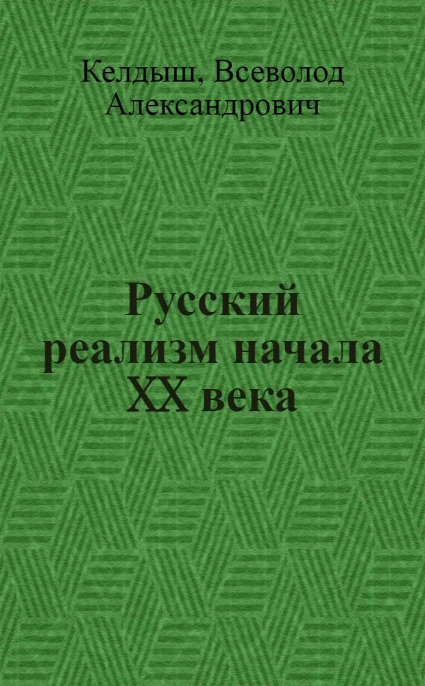 Русский реализм начала XX века : Автореф. дис. на соиск. учен. степени д-ра филол. наук : (10.640)