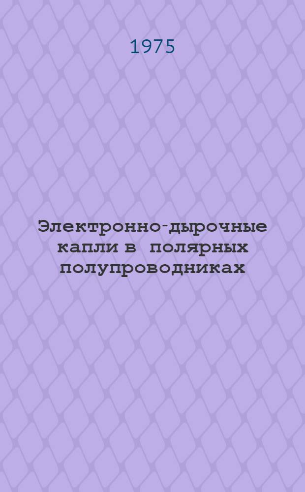 Электронно-дырочные капли в полярных полупроводниках