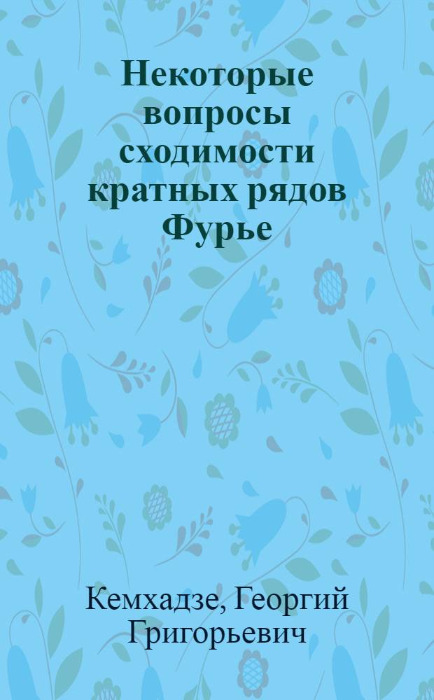 Некоторые вопросы сходимости кратных рядов Фурье : Автореф. дис. на соиск. учен. степени канд. физ.-мат. наук : (01.01.01)