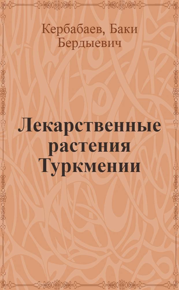 Лекарственные растения Туркмении (используемые в народной медицине)