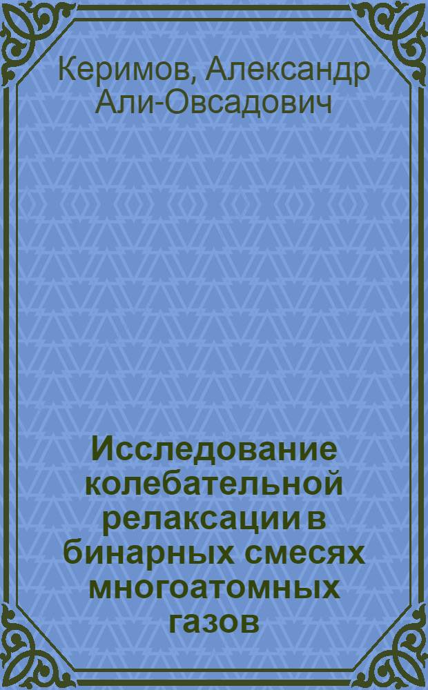 Исследование колебательной релаксации в бинарных смесях многоатомных газов : Автореф. дис. на соиск. учен. степени канд. физ.-мат. наук : (01.04.15)
