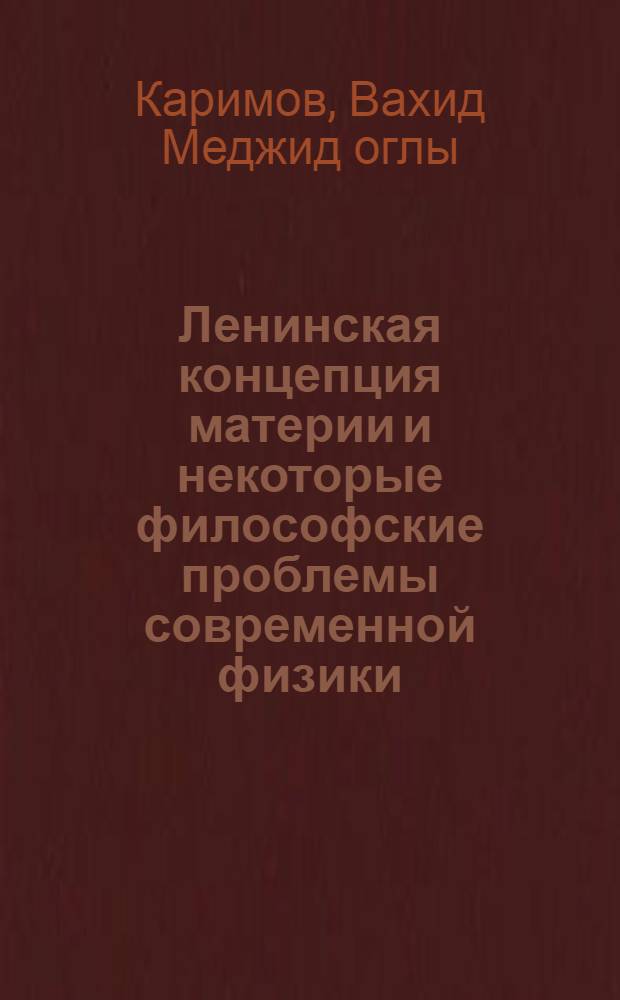 Ленинская концепция материи и некоторые философские проблемы современной физики : Автореф. дис. на соиск. учен. степени д-ра филос. наук : (09.00.01)