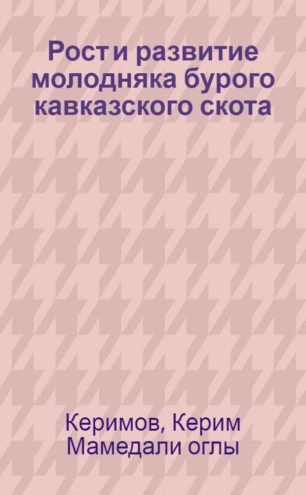 Рост и развитие молодняка бурого кавказского скота (помесей) и влияния на них некоторых микроэлементов в условиях Болнисского района Грузинской ССР : Автореф. дис. на соиск. учен. степени канд. с.-х. наук : (06.02.04)