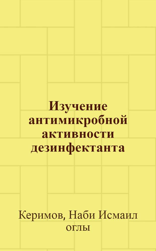 Изучение антимикробной активности дезинфектанта (электродезинфектант), полученного из воды Каспийского моря способом электролиза : Автореф. дис. на соиск. учен. степени канд. биол. наук : (03.00.07)