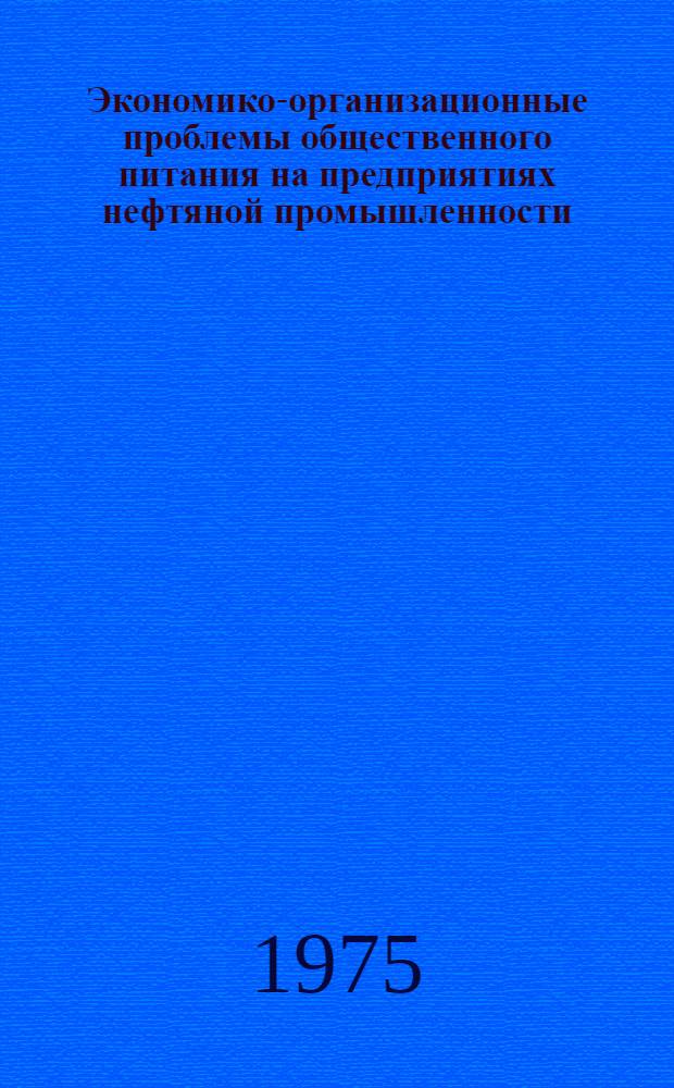 Экономико-организационные проблемы общественного питания на предприятиях нефтяной промышленности : Автореф. дис. на соиск. учен. степени канд. экон. наук : (08.00.05)