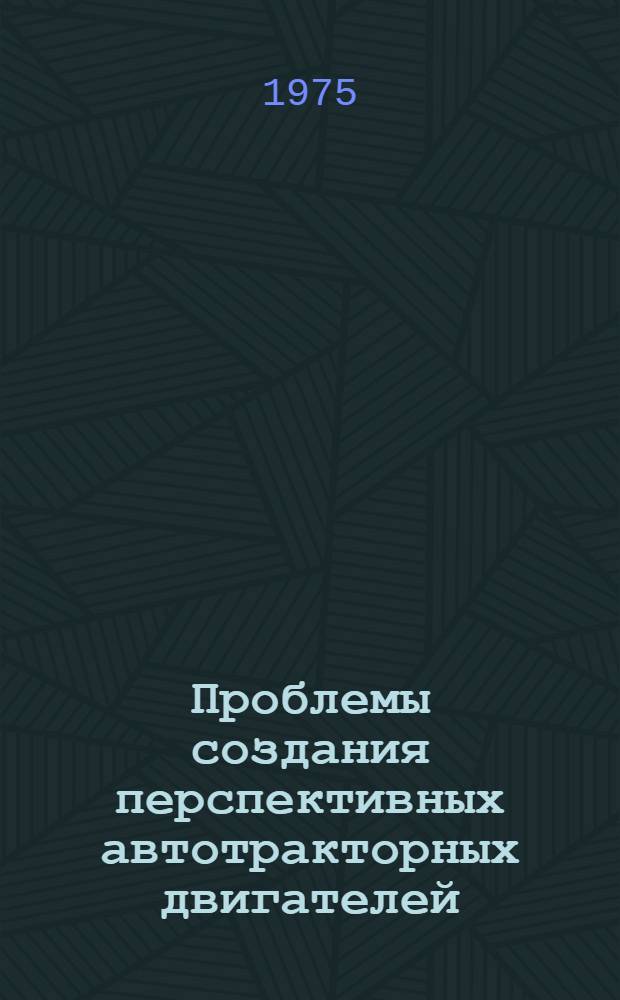 Проблемы создания перспективных автотракторных двигателей : (Разраб. и исследования по созданию двигателя с факельным зажиганием и дизеля с двухстадийным смесеобразованием) : Автореф. дис. на соиск. учен. степени д-ра техн. наук : (05.04.02)