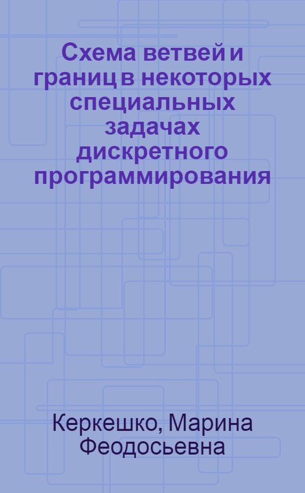 Схема ветвей и границ в некоторых специальных задачах дискретного программирования : Автореф. дис. на соиск. учен. степени канд. физ.-мат. наук : (01.01.09)