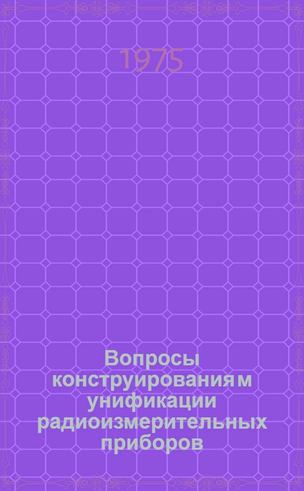Вопросы конструирования м унификации радиоизмерительных приборов : Автореф. дис. на соиск. учен. степени к. т. н