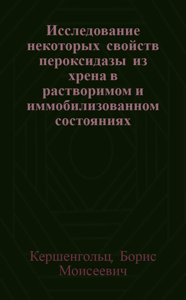 Исследование некоторых свойств пероксидазы из хрена в растворимом и иммобилизованном состояниях : Автореф. дис. на соиск. учен. степени канд. хим. наук : (02.00.15)