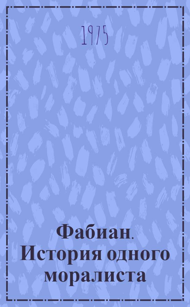 Фабиан. История одного моралиста : Роман