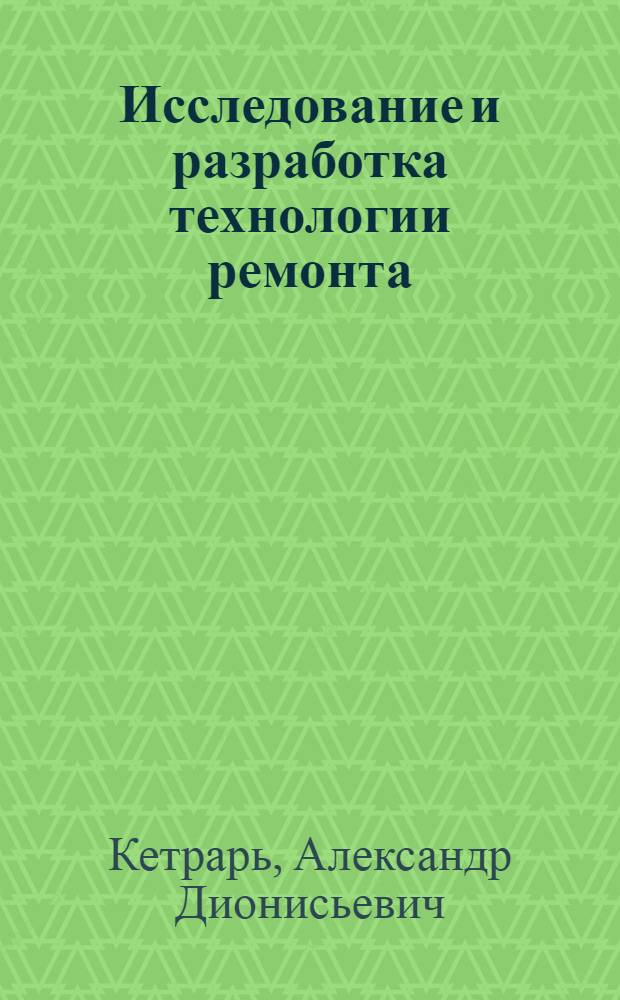 Исследование и разработка технологии ремонта (восстановления) гильз цилиндров автотракторных двигателей пористым хромированием : Автореф. дис. на соиск. учен. степени канд. техн. наук : (05.20.03)