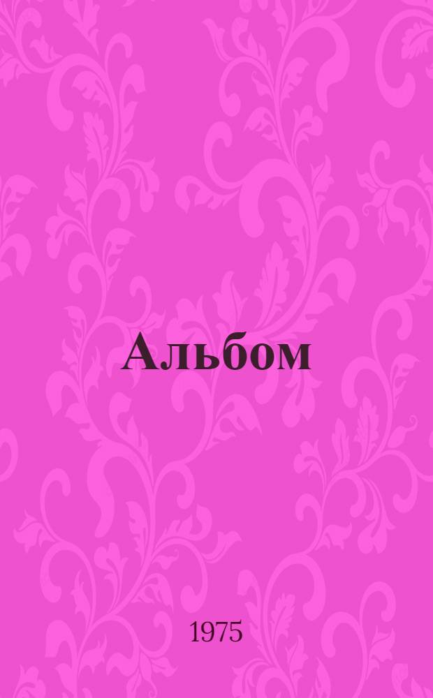 [Альбом]
