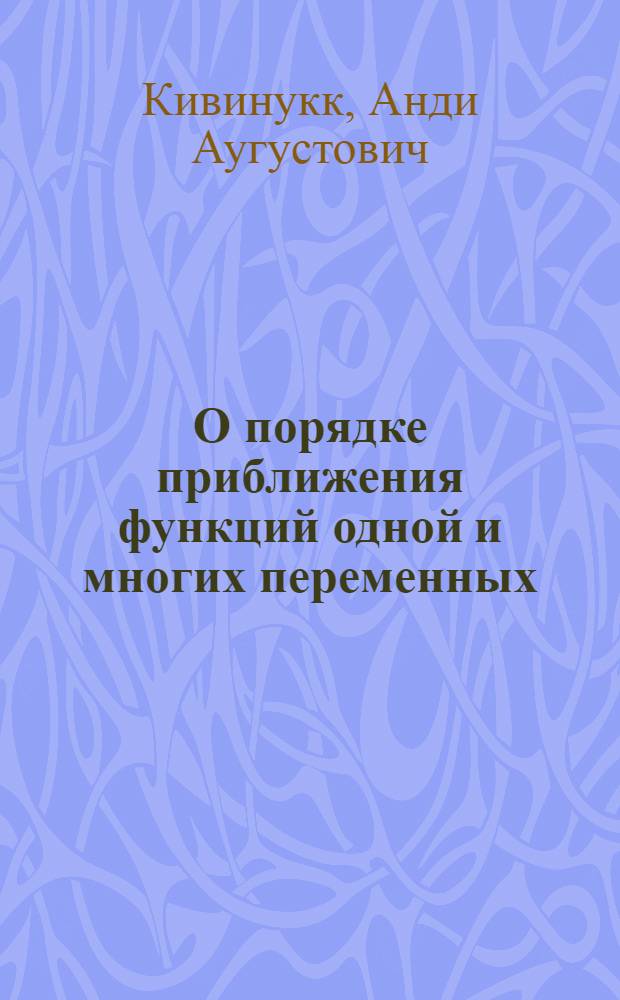 О порядке приближения функций одной и многих переменных : Автореф. дис. на соиск. учен. степени канд. физ.-мат. наук : (01.01.01)