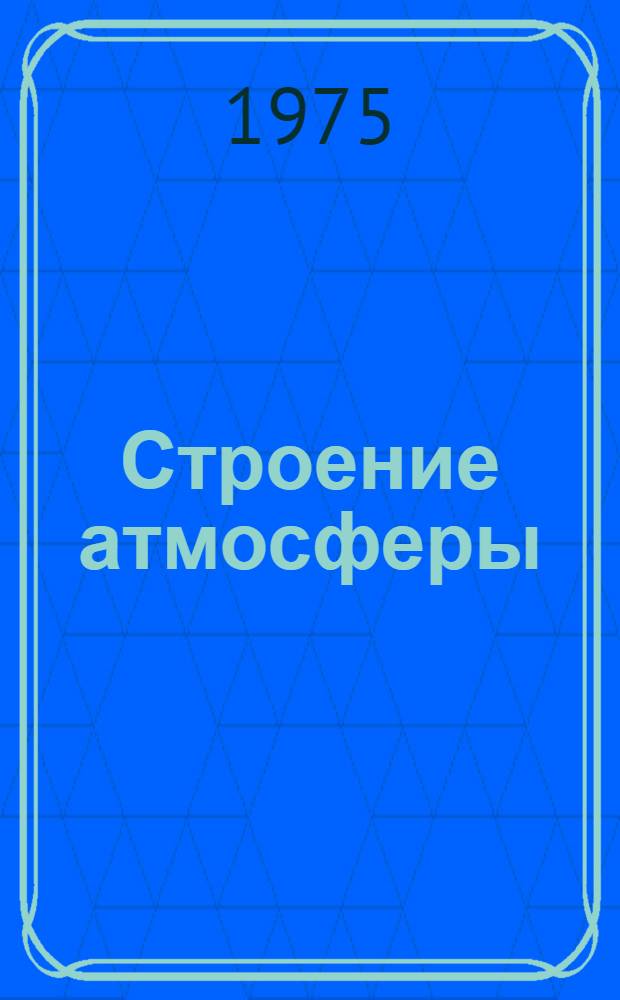 Строение атмосферы