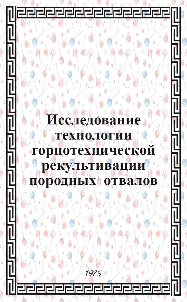 Исследование технологии горнотехнической рекультивации породных отвалов : Автореф. дис. на соиск. учен. степени канд. техн. наук : (05.15.03)