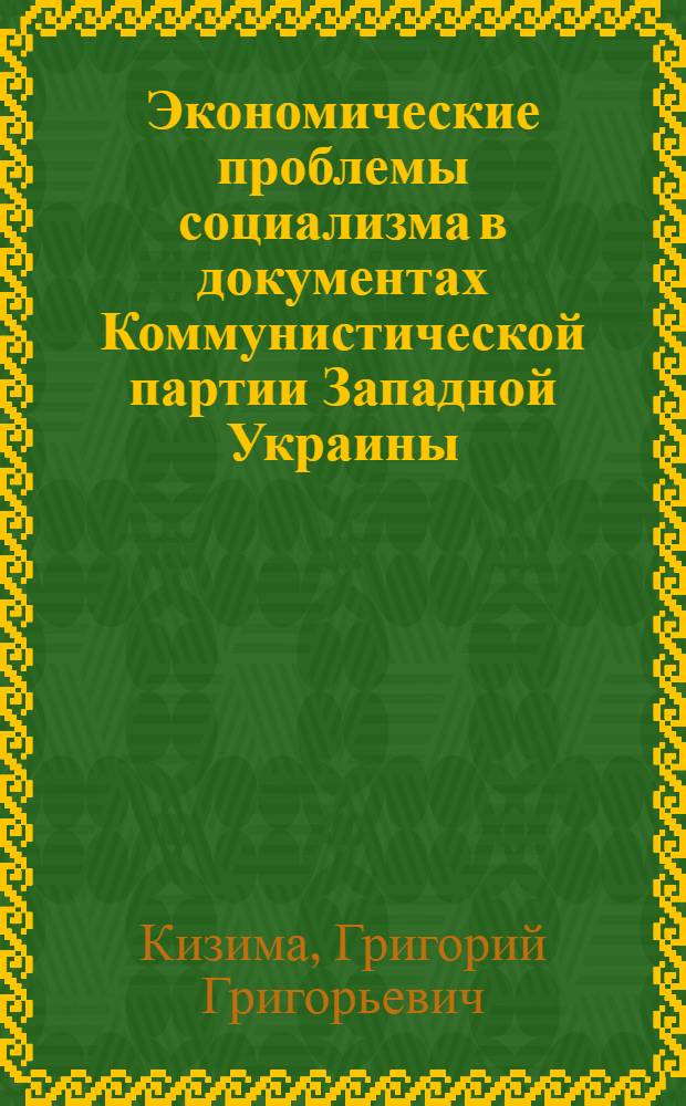 Экономические проблемы социализма в документах Коммунистической партии Западной Украины (КПЗУ). (20-30 гг. XX в.) : Автореф. дис. на соиск. учен. степени канд. экон. наук : (08.00.02)