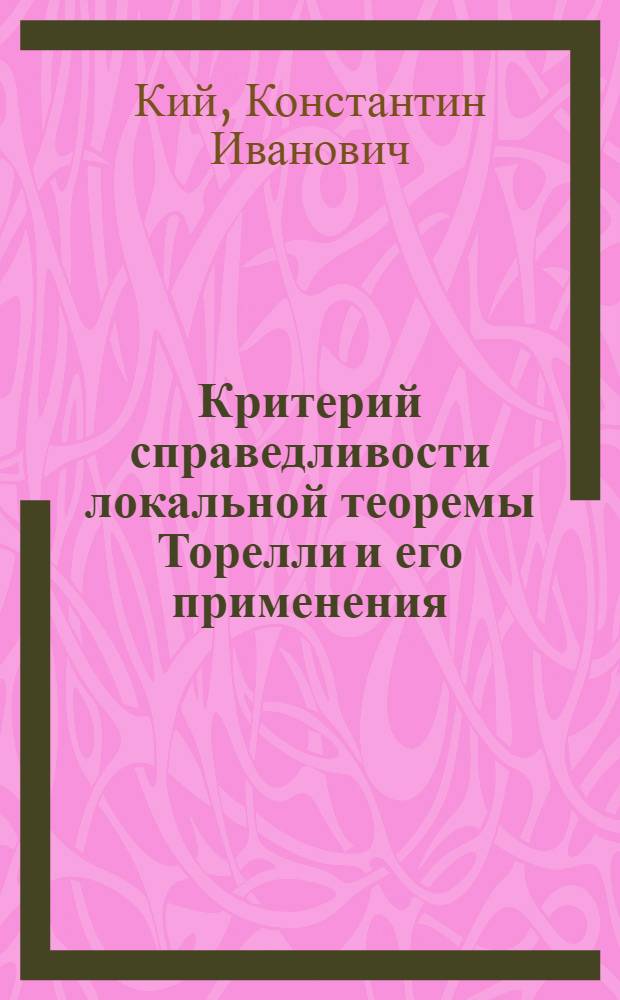 Критерий справедливости локальной теоремы Торелли и его применения : Алгебраич. циклы : Автореф. дис. на соиск. учен. степени канд. физ.-мат. наук : (01.01.03)