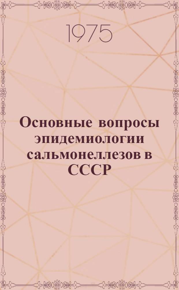 Основные вопросы эпидемиологии сальмонеллезов в СССР : Автореф. дис. на соиск. учен. степени д-ра мед. наук