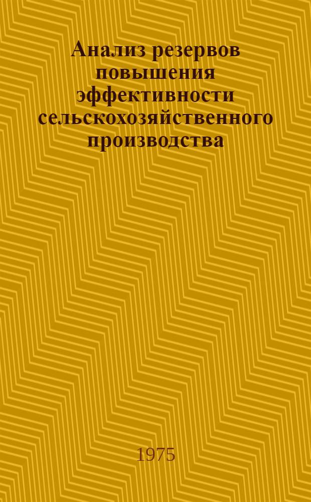 Анализ резервов повышения эффективности сельскохозяйственного производства : Автореф. дис. на соиск. учен. степени канд. экон. наук : (08.00.05)