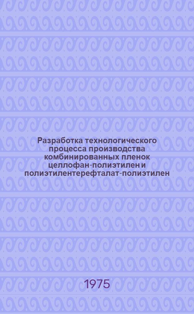 Разработка технологического процесса производства комбинированных пленок целлофан-полиэтилен и полиэтилентерефталат-полиэтилен : Автореф. дис. на соиск. учен. степени к. х. н