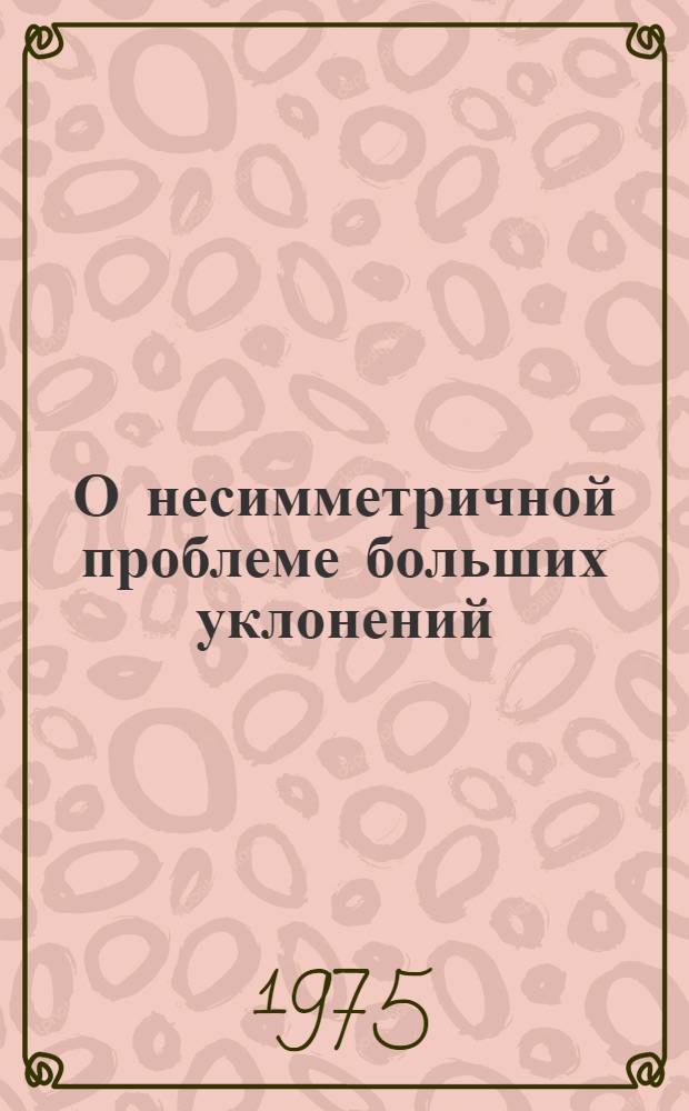О несимметричной проблеме больших уклонений : Автореф. дис. на соиск. учен. степени канд. физ.-мат. наук : (01.01.05)