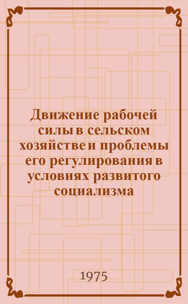 Движение рабочей силы в сельском хозяйстве и проблемы его регулирования в условиях развитого социализма : Автореф. дис. на соиск. учен. степени канд. экон. наук : (08.00.01)