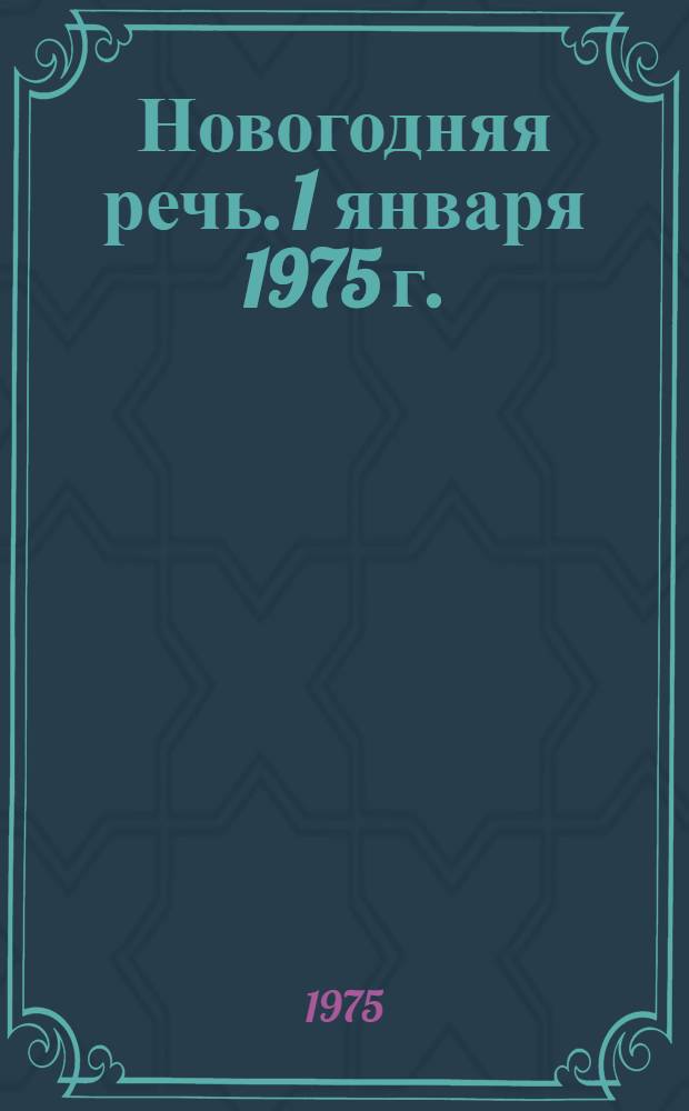 Новогодняя речь. 1 января 1975 г.