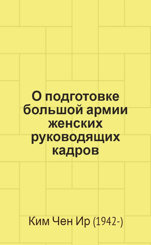 О подготовке большой армии женских руководящих кадров : Речь на Совещ. заместителей заведующих Организац.-инструкт. отд. и Отд. пропаганды и агитации ЦК ТПК, 30 апр. 1975 г