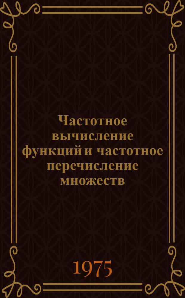 Частотное вычисление функций и частотное перечисление множеств : Автореф. дис. на соиск. учен. степени канд. физ.-мат. наук : (01.01.06)