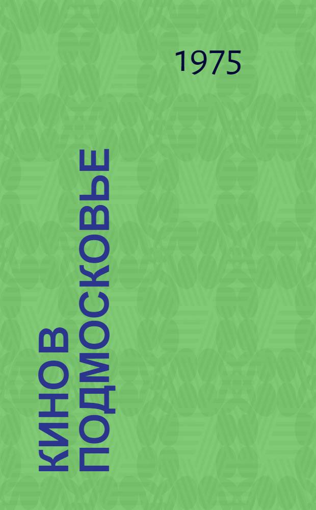 Кино в Подмосковье : Метод. материалы для работников киносети : Сборник статей