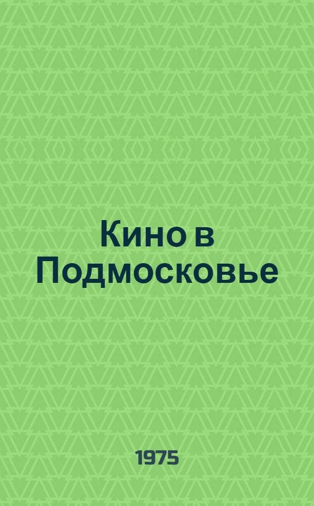 Кино в Подмосковье : (Метод. материалы для работников киносети)