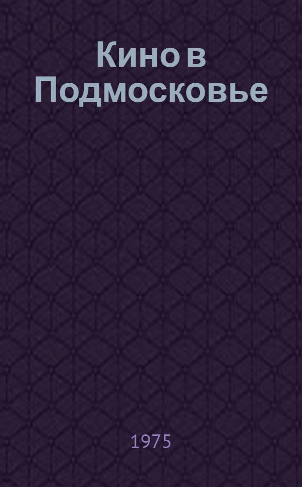 Кино в Подмосковье : (Метод. материалы для работников киносети)