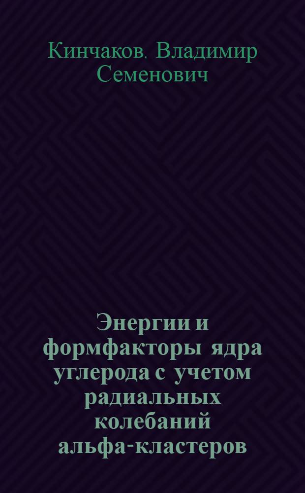 Энергии и формфакторы ядра углерода с учетом радиальных колебаний альфа-кластеров