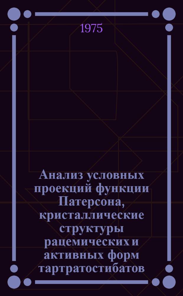 Анализ условных проекций функции Патерсона, кристаллические структуры рацемических и активных форм тартратостибатов (III) калия, рубидия и аммония : Автореф. дис. на соиск. учен. степени канд. физ.-техн. и мат. наук : (01.04.18)