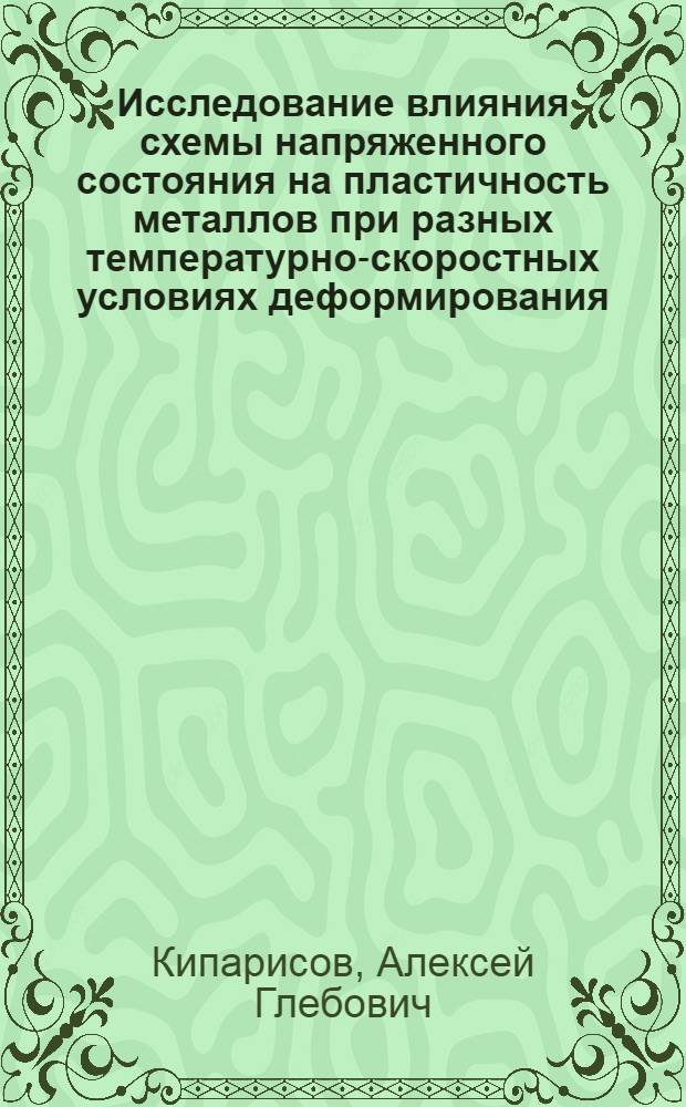 Исследование влияния схемы напряженного состояния на пластичность металлов при разных температурно-скоростных условиях деформирования : Автореф. дис. на соиск. учен. степени канд. техн. наук : (05.16.05)