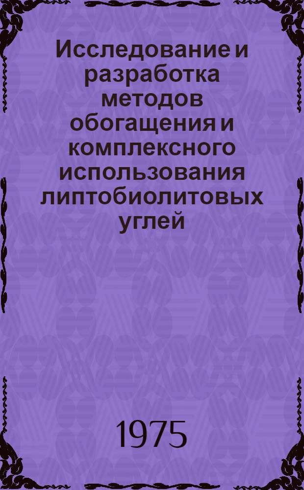 Исследование и разработка методов обогащения и комплексного использования липтобиолитовых углей : (На примере Ткибульск. месторождения) : Автореф. дис. на соиск. учен. степени канд. техн. наук : (05.15.08)
