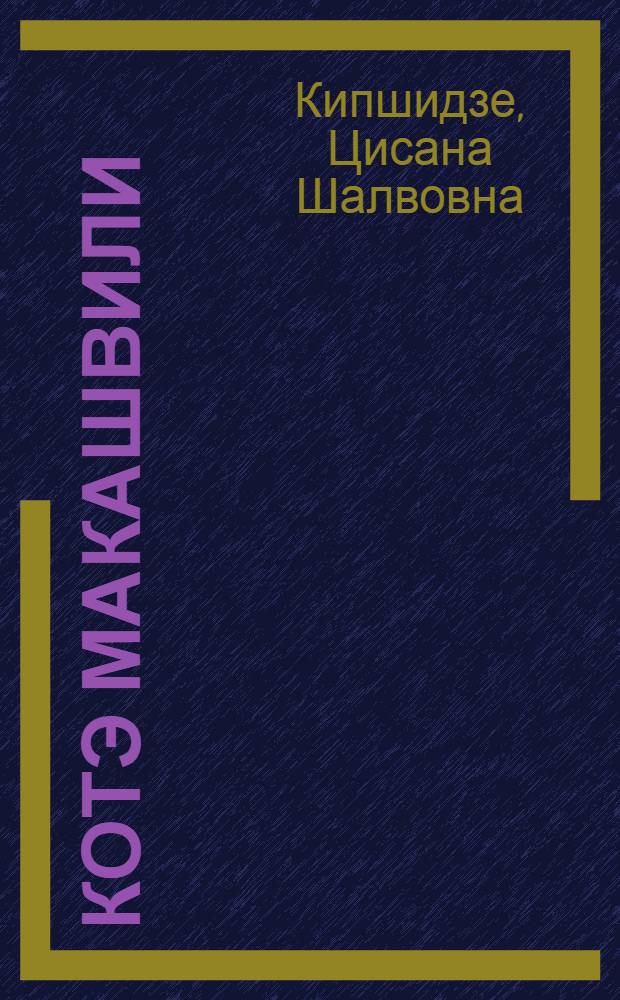 Котэ Макашвили : (Творч. путь и текстол. анализ произведений) : Автореф. дис. на соиск. учен. степени канд. филол. наук : (10.01.03)