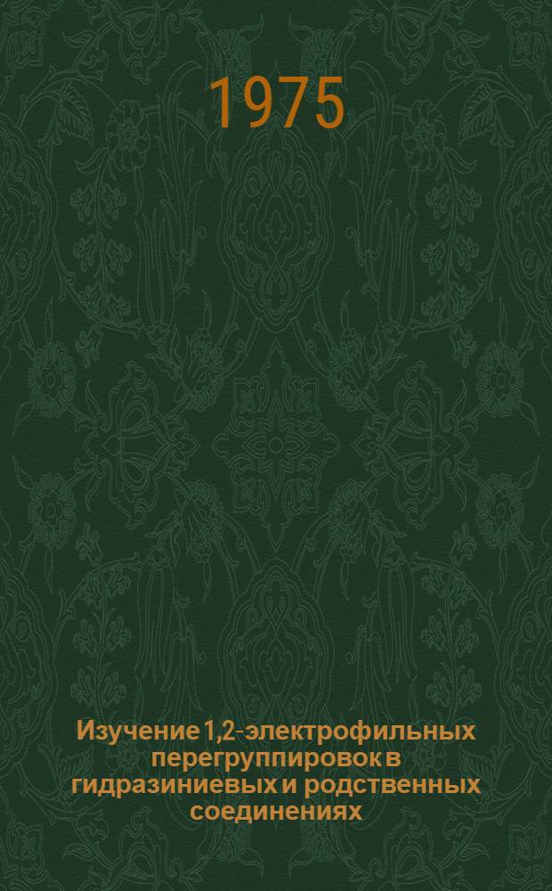 Изучение 1,2-электрофильных перегруппировок в гидразиниевых и родственных соединениях, содержащих β, γ-непредельную связь : Автореф. дис. на соиск. учен. степени канд. хим. наук : (02.00.03)