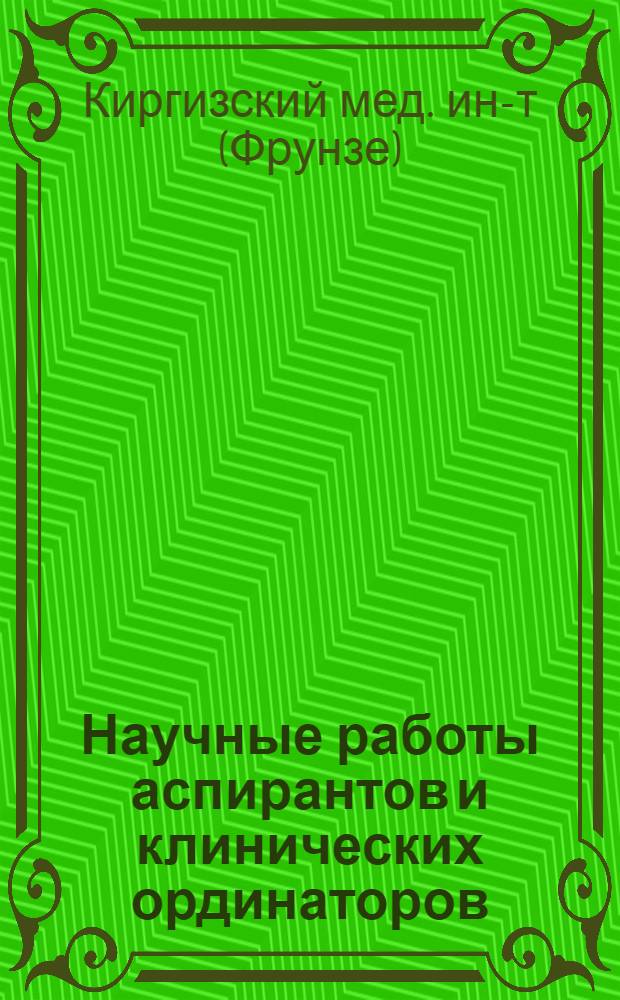 Научные работы аспирантов и клинических ординаторов
