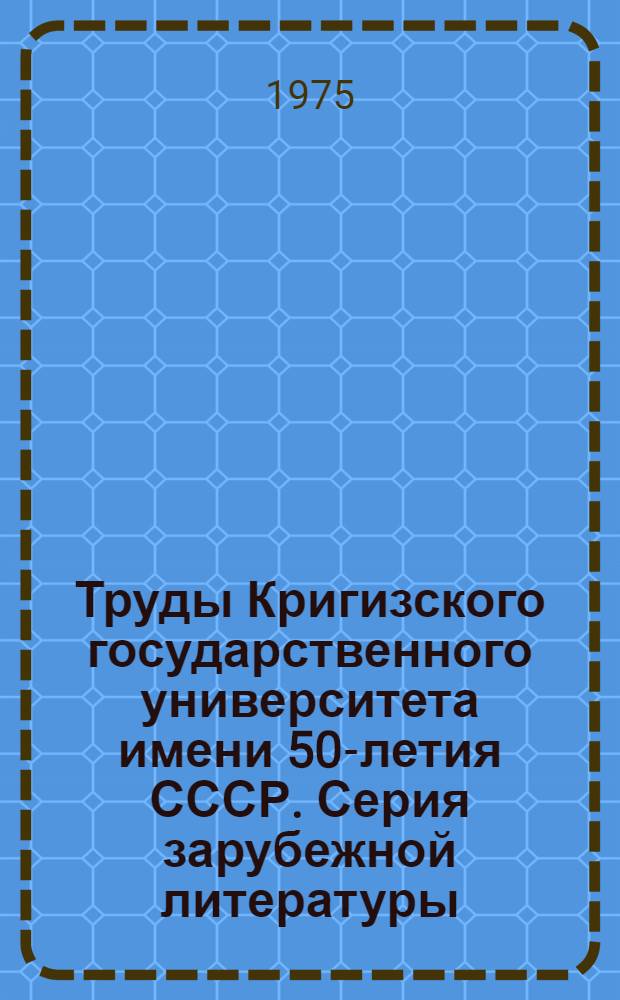 Труды Кригизского государственного университета имени 50-летия СССР. Серия зарубежной литературы