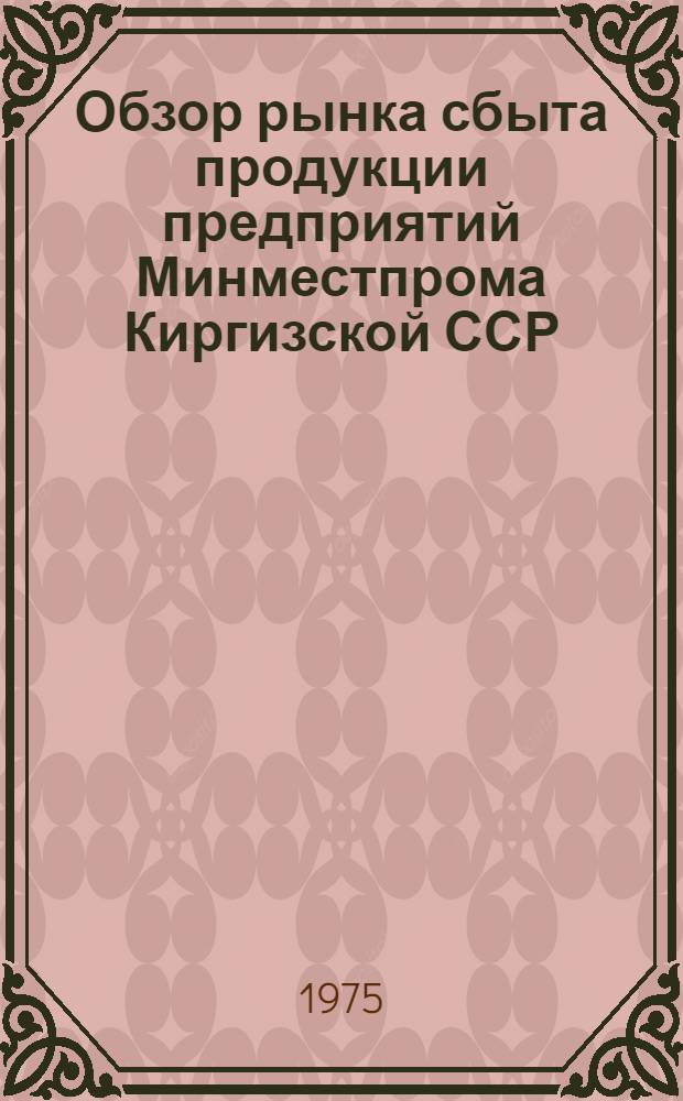 Обзор рынка сбыта продукции предприятий Минместпрома Киргизской ССР