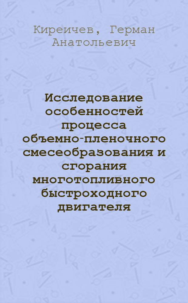 Исследование особенностей процесса объемно-пленочного смесеобразования и сгорания многотопливного быстроходного двигателя : Автореф. дис. на соиск. учен. степени канд. техн. наук : (05.04.02)