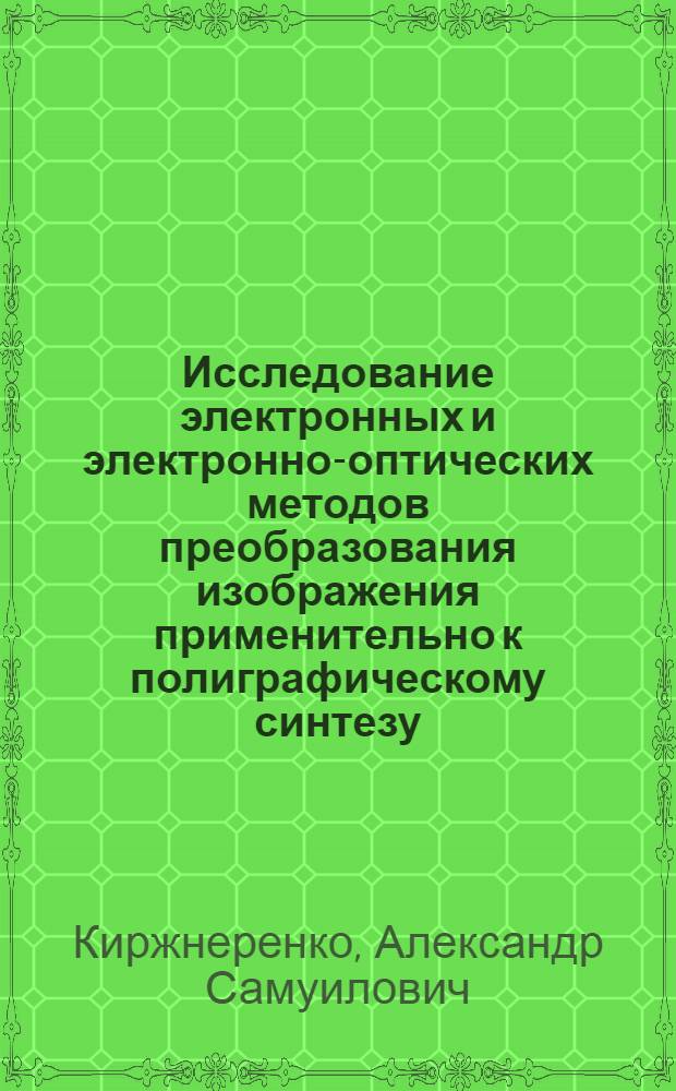 Исследование электронных и электронно-оптических методов преобразования изображения применительно к полиграфическому синтезу : Автореф. дис. на соиск. учен. степени канд. техн. наук : (05.02.15)