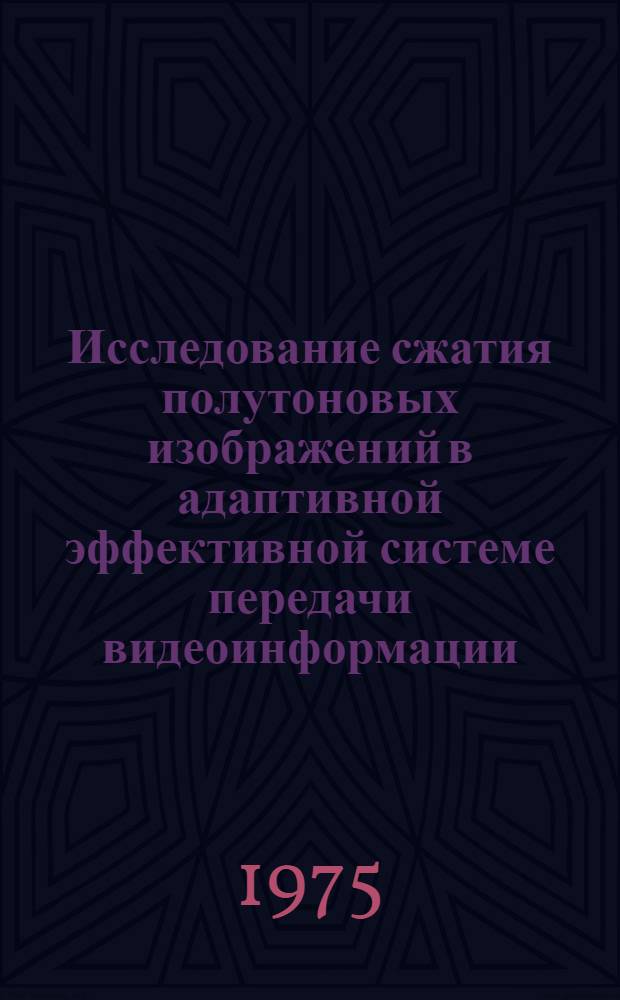 Исследование сжатия полутоновых изображений в адаптивной эффективной системе передачи видеоинформации : Автореф. дис. на соиск. учен. степени канд. техн. наук : (05.12.03)