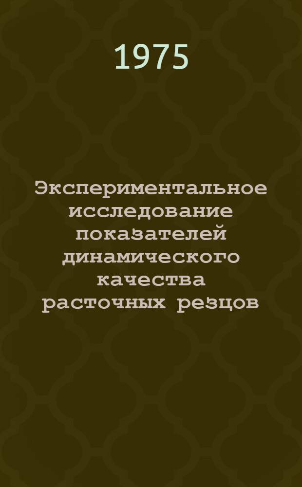 Экспериментальное исследование показателей динамического качества расточных резцов : Автореф. дис. на соиск. учен. степени канд. техн. наук : (05.02.08)