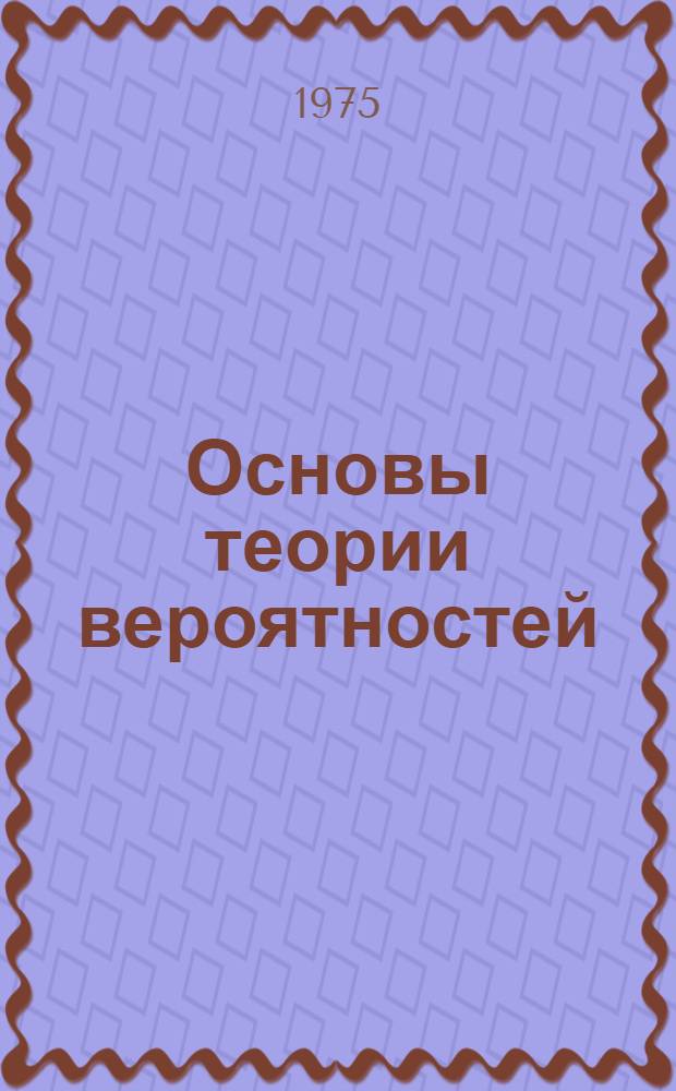 Основы теории вероятностей : Лекции