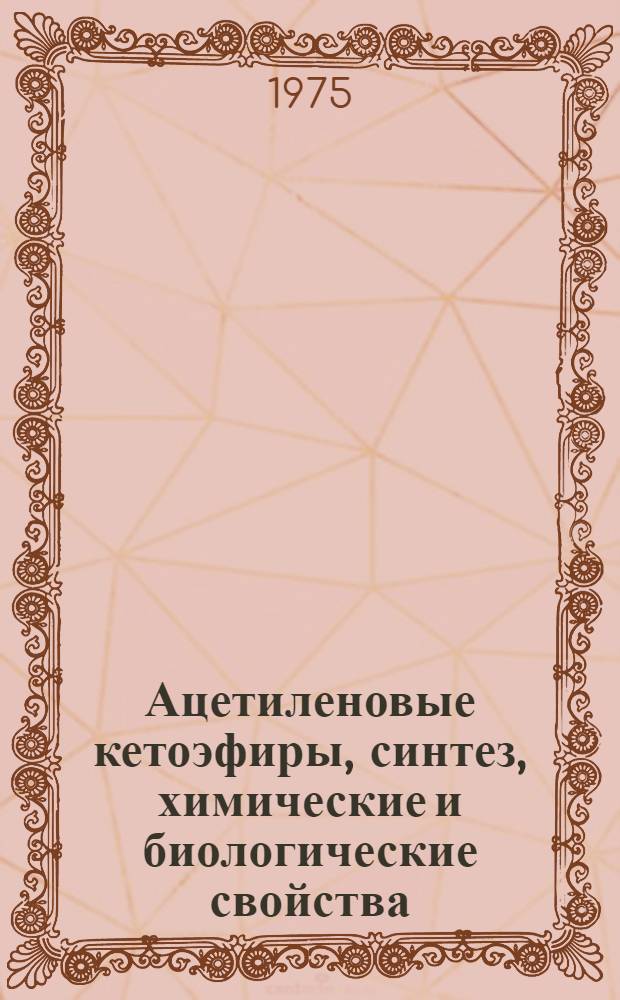 Ацетиленовые кетоэфиры, синтез, химические и биологические свойства : Автореф. дис. на соиск. учен. степени канд. хим. наук : (02.00.03)