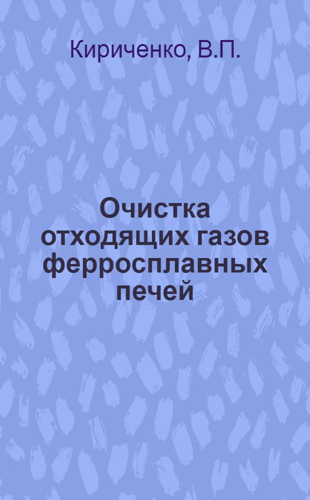 Очистка отходящих газов ферросплавных печей