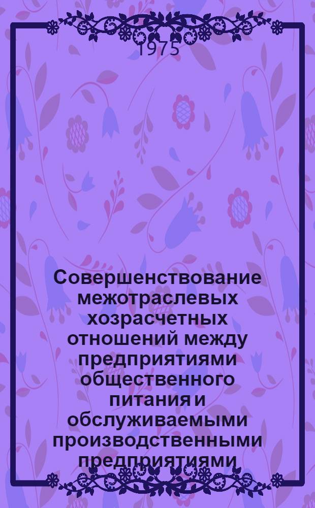 Совершенствование межотраслевых хозрасчетных отношений между предприятиями общественного питания и обслуживаемыми производственными предприятиями : Автореф. дис. на соиск. учен. степени канд. экон. наук : (08.00.05)