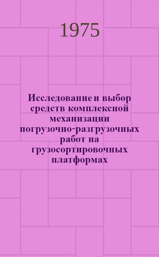 Исследование и выбор средств комплексной механизации погрузочно-разгрузочных работ на грузосортировочных платформах : Автореф. дис. на соиск. учен. степени канд. техн. наук : (05.05.05)